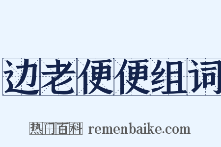 边老便便组词是什么意思的图片